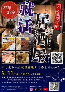 6/13（金）東京にて【就活居酒屋】を開催いたします！！