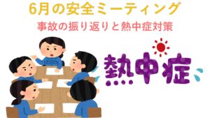 瀬戸工場　2025年6月　安全ミーティング