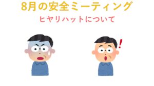 瀬戸工場　2025年8月　安全ミーティング