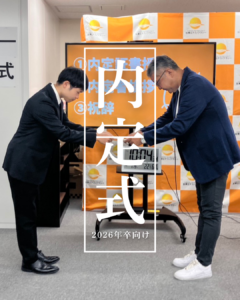 2026年卒向け【内定式＆内定者懇親会】