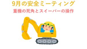 瀬戸工場　2025年9月　安全ミーティング