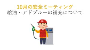 瀬戸工場　2025年10月　安全ミーティング