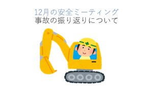 瀬戸工場 2025年12月 安全ミーティング