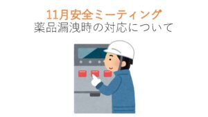 瀬戸工場 2025年11月 安全ミーティング