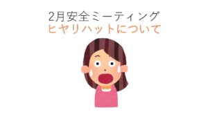 瀬戸工場　2026年2月　安全ミーティング