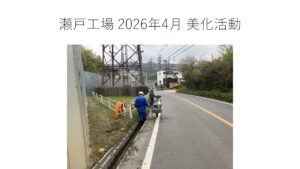 瀬戸工場 2026年4月 美化活動