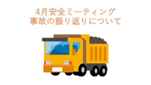 瀬戸工場　2026年4月　安全ミーティング