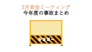 瀬戸工場　2026年3月　安全ミーティング