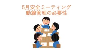 瀬戸工場　2026年5月　安全ミーティング
