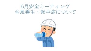 瀬戸工場 2026年6月 安全ミーティング