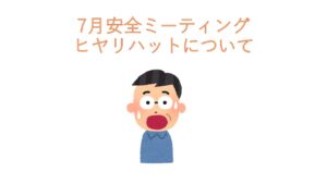瀬戸工場　2026年7月　安全ミーティング