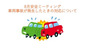 瀬戸工場 2026年8月 安全ミーティング