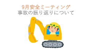 瀬戸工場　2026年9月　安全ミーティング